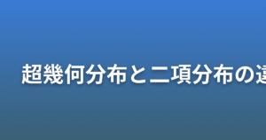 超幾何分布と二項分布の違い・分散の考え方